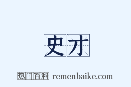 史才是什么意思的图片